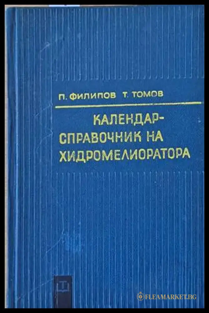 Календар-справочник на хидромелиоратора - Книги