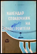 Календар справочник на водостроителя - Книги