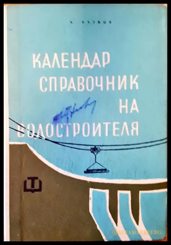 Календар справочник на водостроителя - Книги