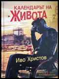 Календарът на живота (243005261551552) - Иво Христов - Книга