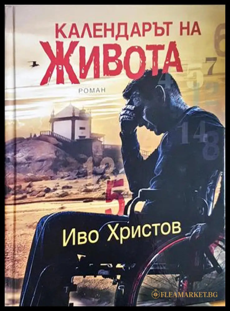 Календарът на живота (243005261551552) - Иво Христов - Книга