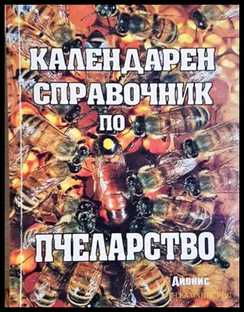 Календарен справочник по пчеларство - Любен Радоев