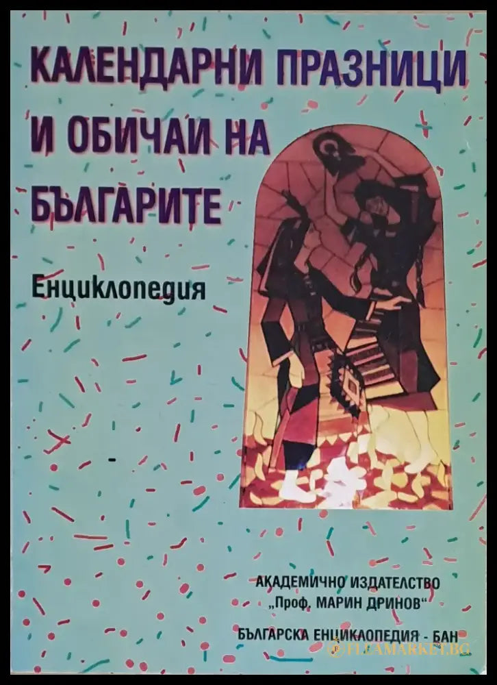 Календарни празници и обичаи на българите - Книги