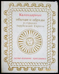 Календарные обычаи и обряды в странах зарубежной Европы (330206261557) - Колектив - Книга