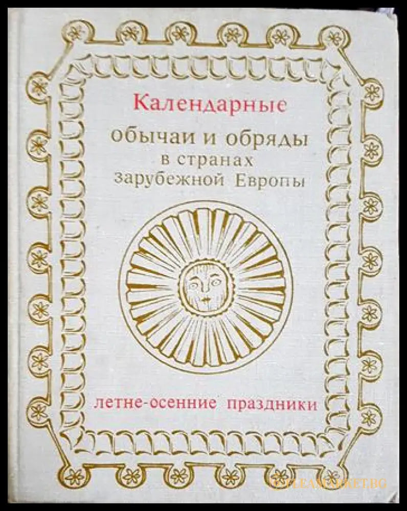 Календарные обычаи и обряды в странах зарубежной Европы (330206261557) - Колектив - Книга