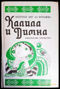 Калила и Димна (4152) - Книга