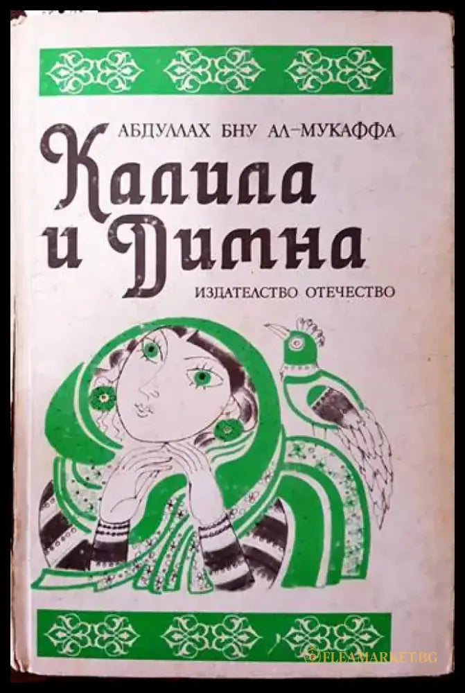 Калила и Димна - Книги