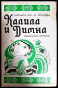 Калила и Димна (5911) - Книга