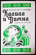Калила и Димна - Абдуллах Бну Ал-Мукаффа