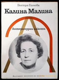 Калина Малина. Литературни анкети - Книги