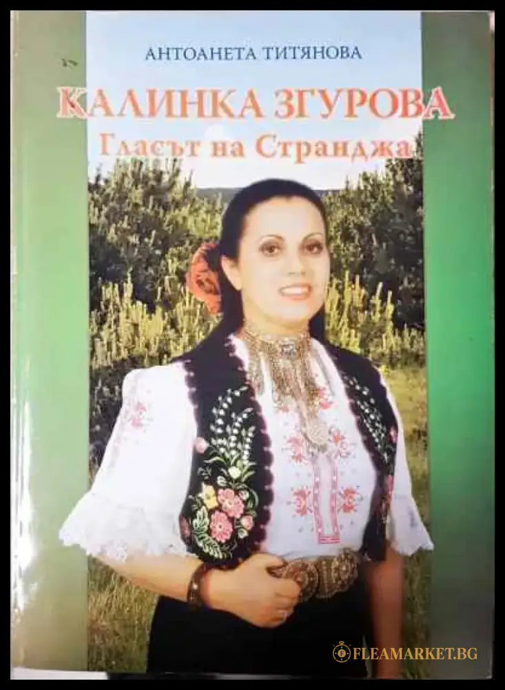 Калинка Згурова: Гласът на Странджа - Книга