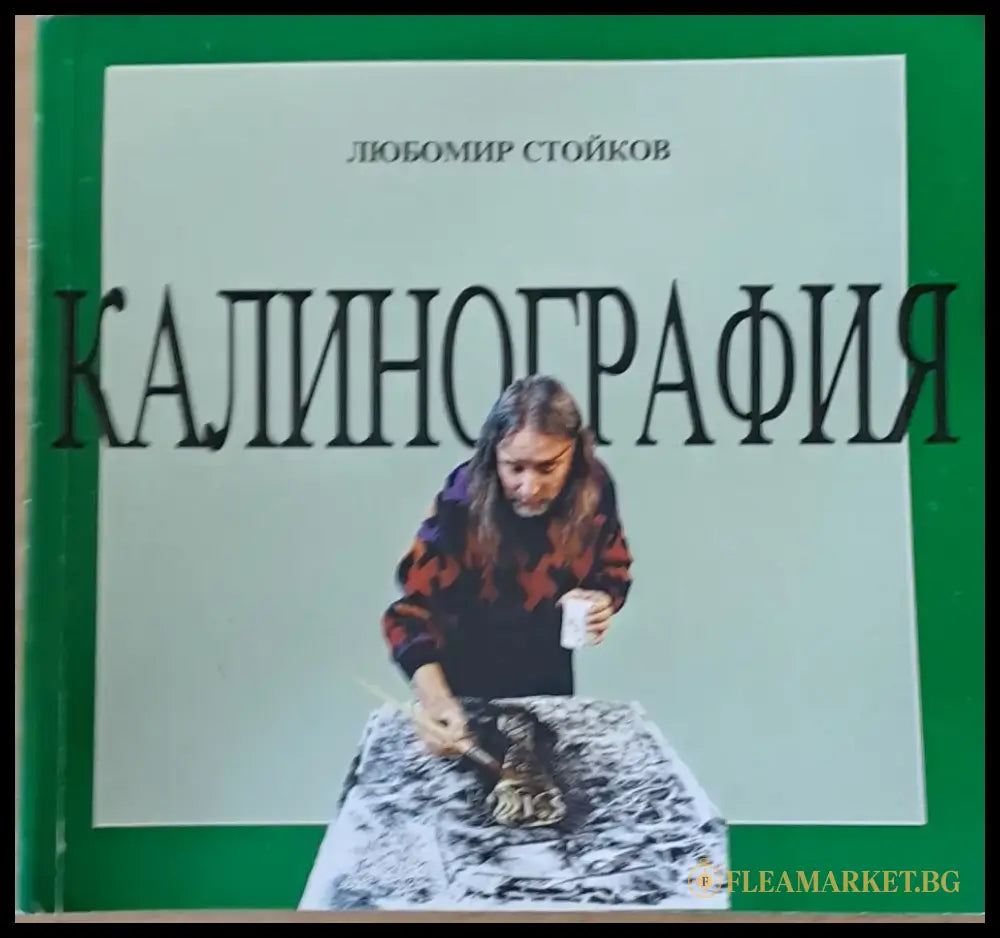 Калинография - Книги