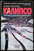 Калипсо - Ингар Йонсрюд