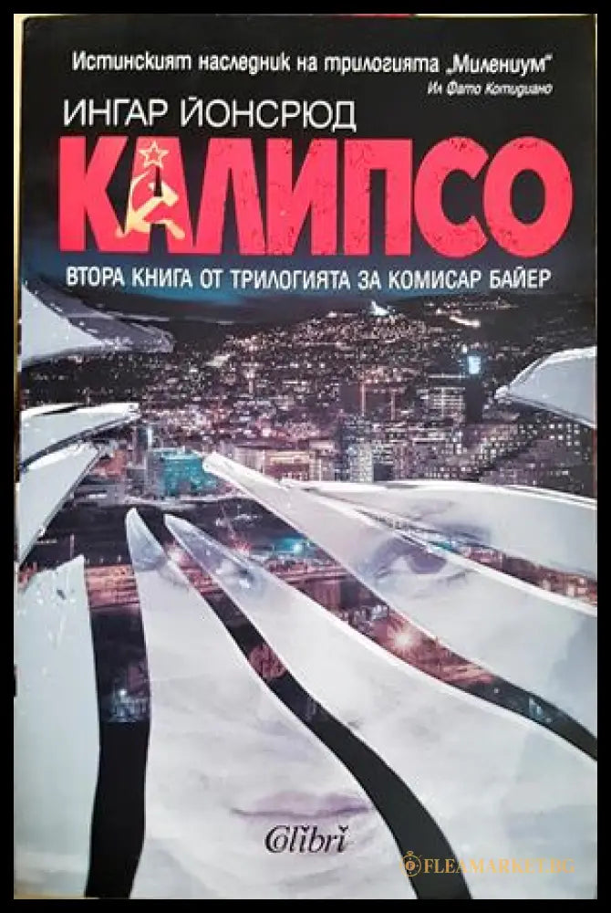 Калипсо - Ингар Йонсрюд