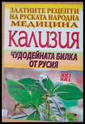 Кализия чудодейната билка от Русия - Книги