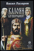 Калоян боговенчаният - Книги