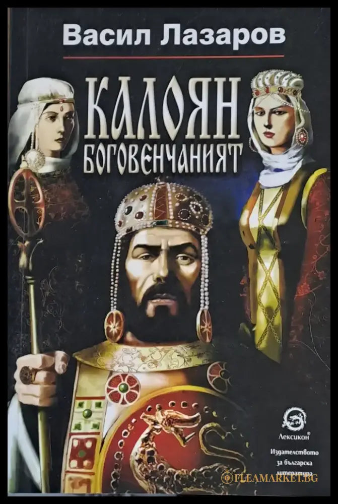 Калоян боговенчаният - Книги