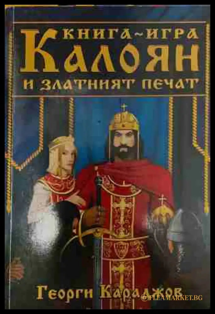 Калоян и златният печат – Георги Караджов