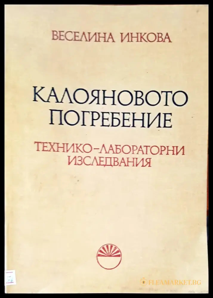 Калояновото погребение - Книги