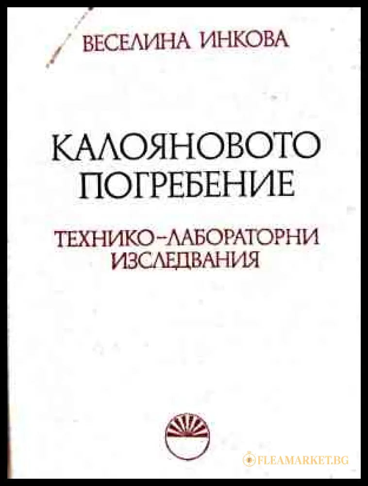 Корица на Калояновото погребение. Технико-лабораторни изследвания