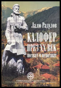 Калофер през XX век, познат и непознат - Лалю Радулов