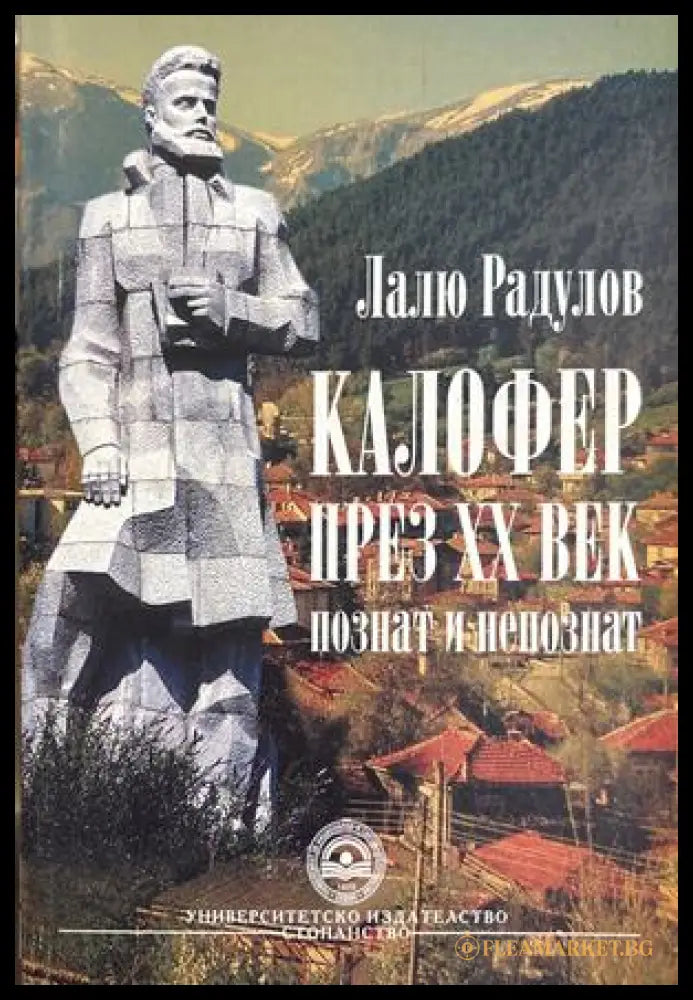 Калофер през XX век, познат и непознат - Лалю Радулов