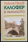 Калофер в миналото - Книги