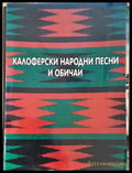 Калоферски народни песни и обичаи (216) - Книга