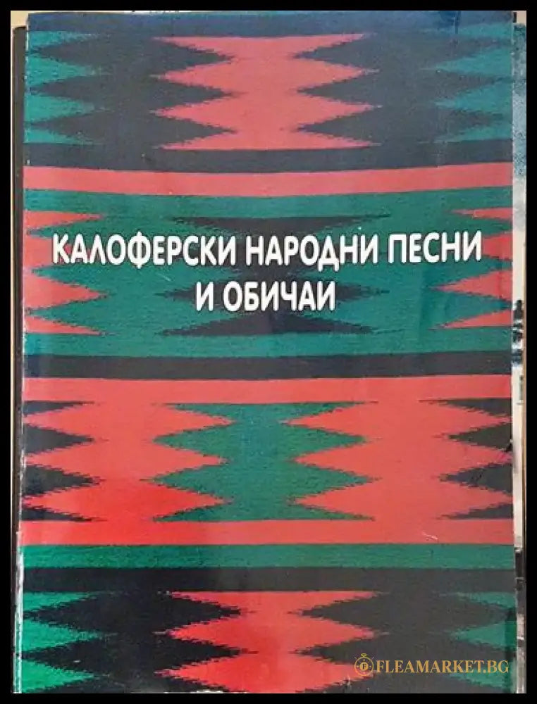 Калоферски народни песни и обичаи (216) - Книга
