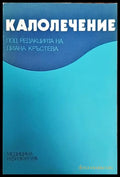 Калолечение - Книги