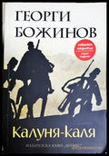 Калуня-каля - Георги Божинов