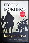 Калуня-каля - Георги Божинов