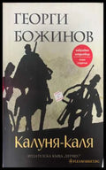 Калуня-каля - Георги Божинов