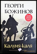 Калуня-каля, Георги Божинов (301405261849) - Георги Божинов - Книга