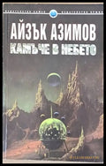 Камъче в небето (1135) - Книга