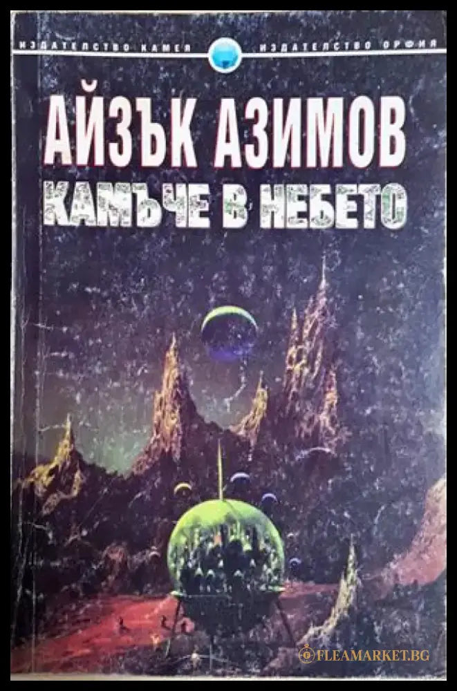 Камъче в небето (2952) - Книга