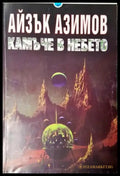 Камъче в небето (3047) - Книга