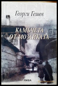 Камъчета от мозайката - Георги Гешев