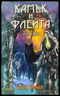 Камък и флейта. Книга 1 (Копие) - Книги