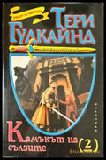Камъкът на сълзите. Част 2 - Книги