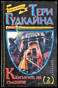 Камъкът на сълзите. Част 2 (2920) - Книга