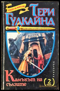 Камъкът на сълзите. Част 2 - Тери Гудкайнд
