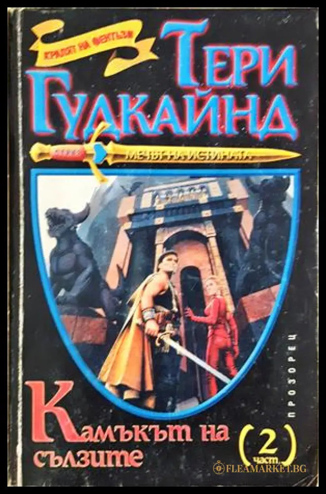 Камъкът на сълзите. Част 2 - Тери Гудкайнд