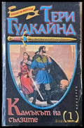 Камъкът на сълзите първа част - Книги