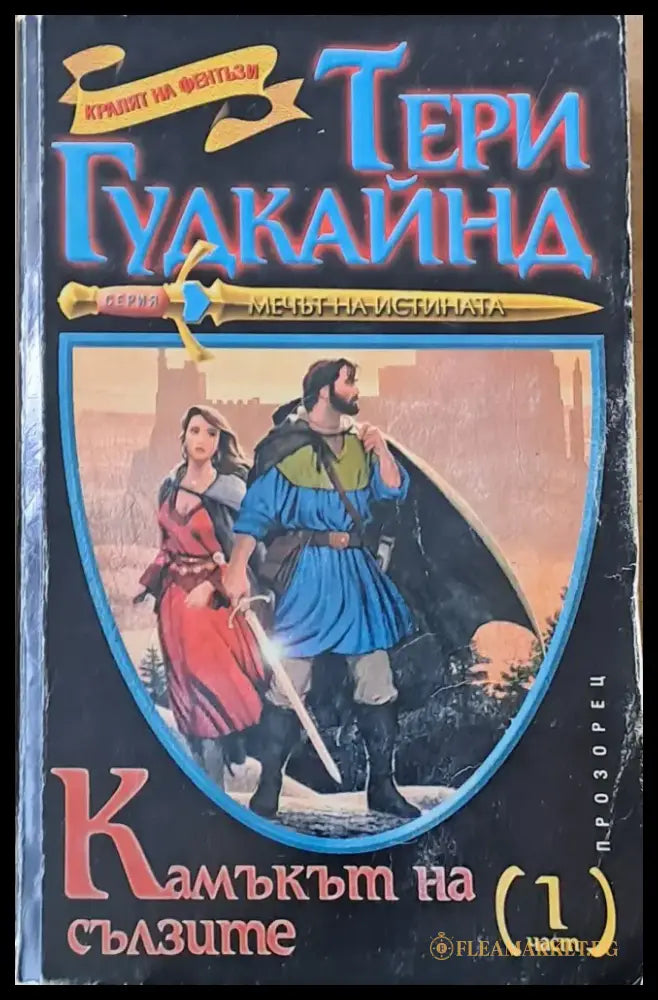 Камъкът на сълзите първа част - Книги
