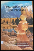 Камъни за всеки ден час и миг - Книги