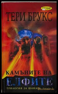 Камъните на елфите – Тери Брукс