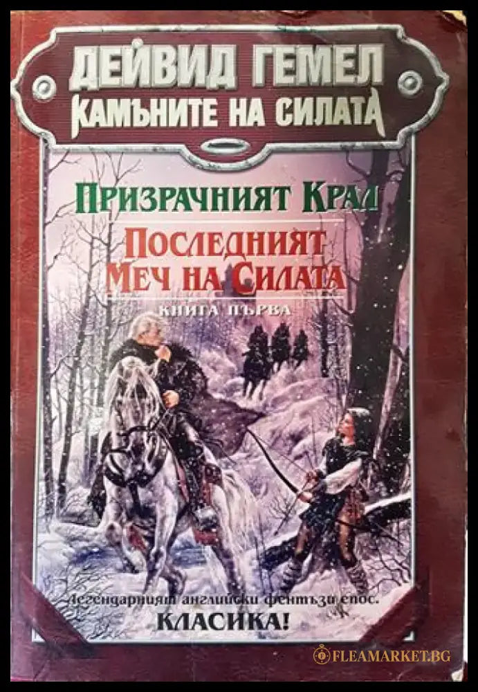 Камъните на силата. Книга 1: Призрачният крал; Последният меч на силата - Много добро 2 - Книги