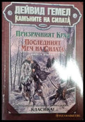 Камъните на силата. Книга 1: Призрачният крал; Последният меч на силата (3025) - Книга