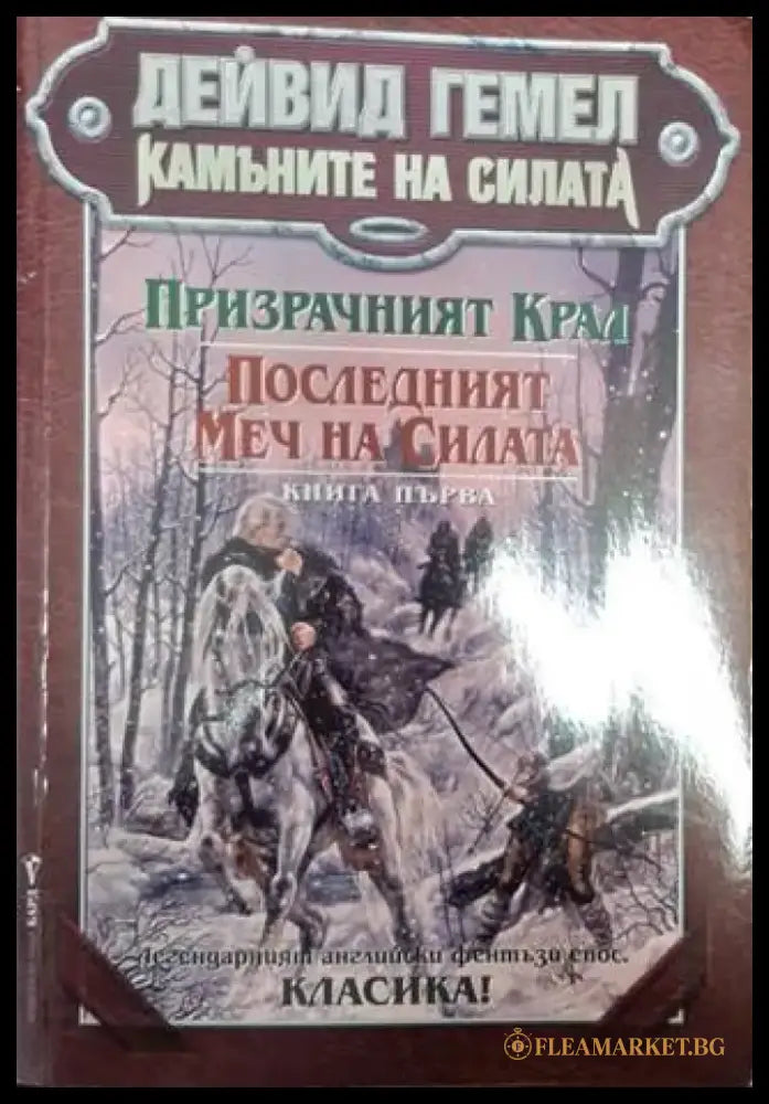 Камъните на силата. Книга 1: Призрачният крал; Последният меч на силата (3025) - Книга